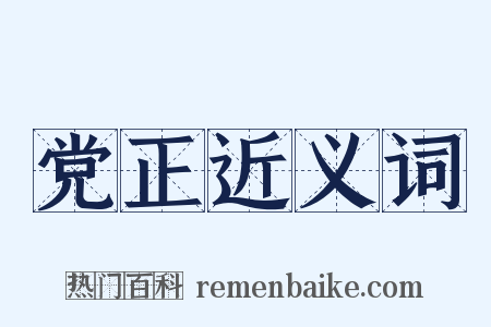 党正近义词是什么意思的图片
